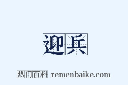 迎兵是什么意思的图片